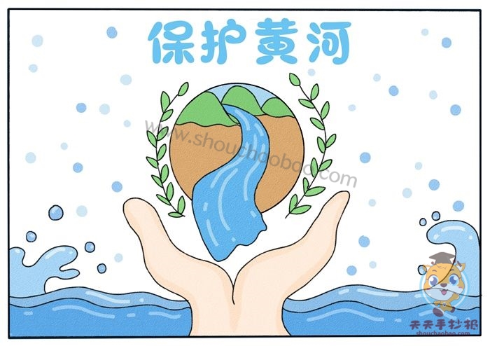 保护黄河手抄报