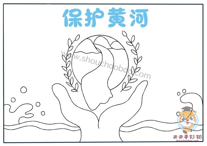 保护黄河手抄报