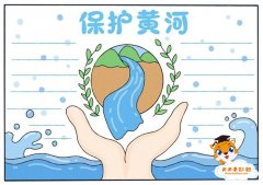 保护黄河手抄报怎么画好看？保护黄河手抄报内容怎么写