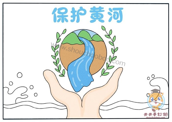 保护黄河手抄报