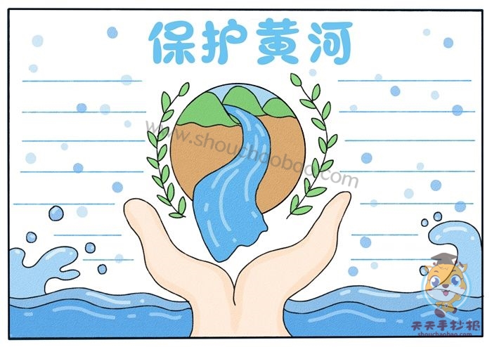 保护黄河手抄报