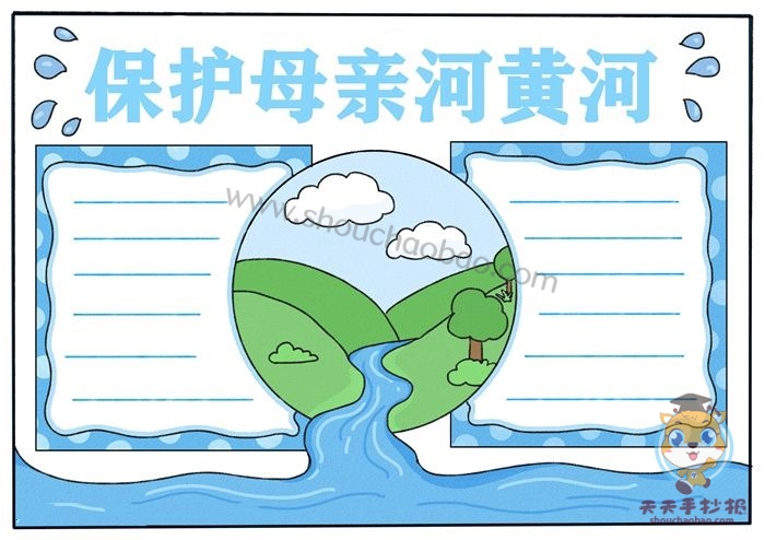 保护母亲河黄河手抄报