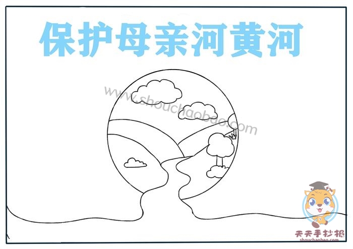 保护母亲河黄河手抄报