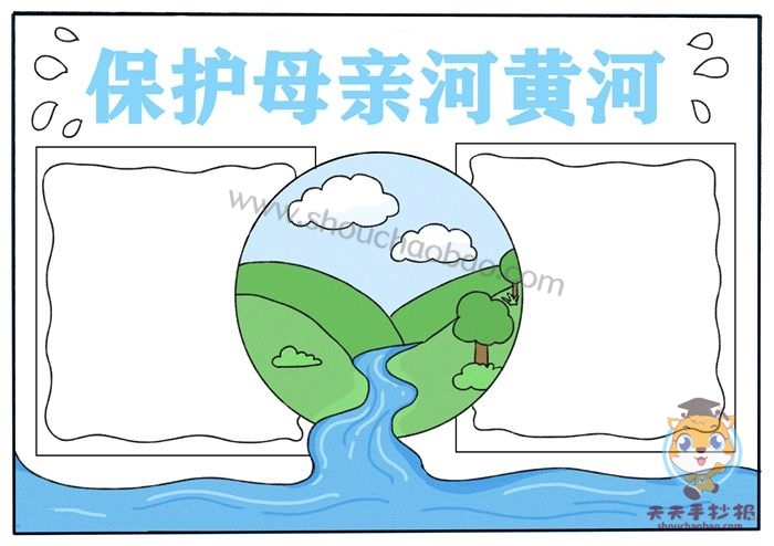 保护母亲河黄河手抄报