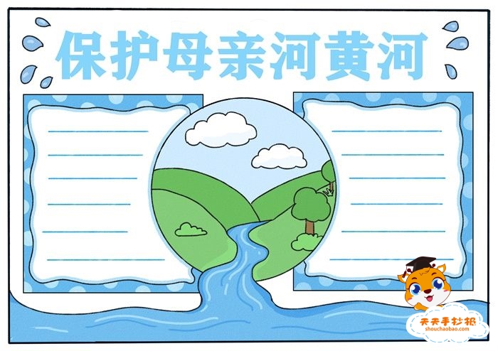 保护母亲河黄河手抄报