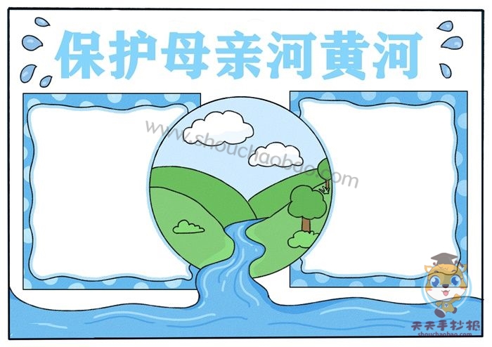 保护母亲河黄河手抄报