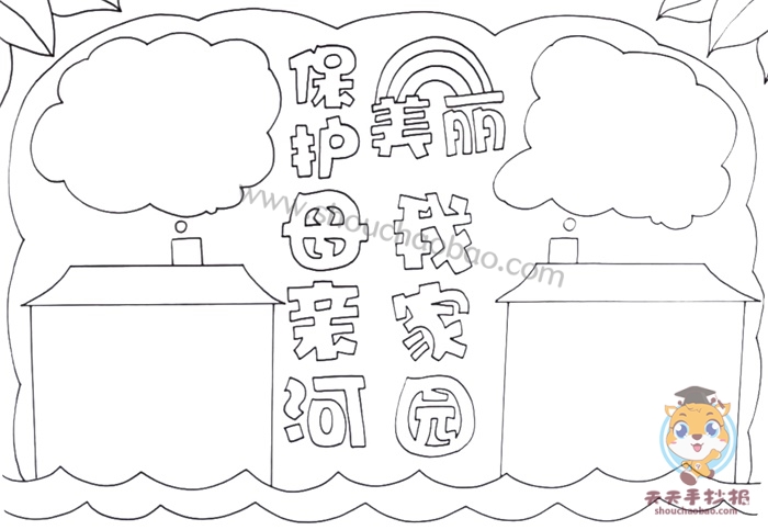 保护母亲河美丽我家园手抄报