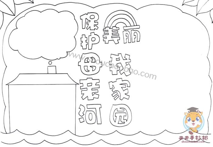 保护母亲河美丽我家园手抄报