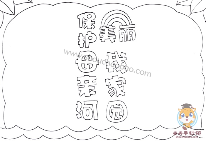 保护母亲河美丽我家园手抄报