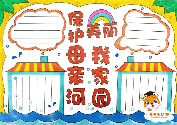 保护母亲河美丽我家园手抄报