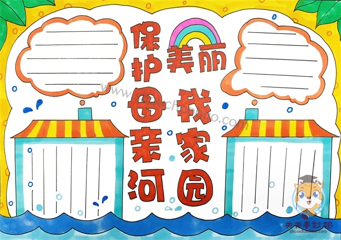 保护母亲河美丽我家园手抄报