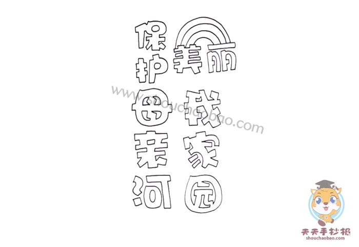 保护母亲河美丽我家园手抄报