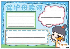 保护母亲河手抄报简单教程，保护母亲河手抄报文字资料