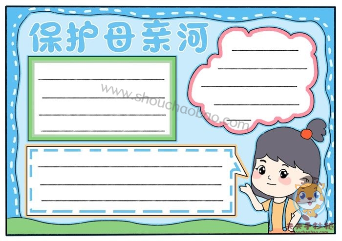 保护母亲河手抄报