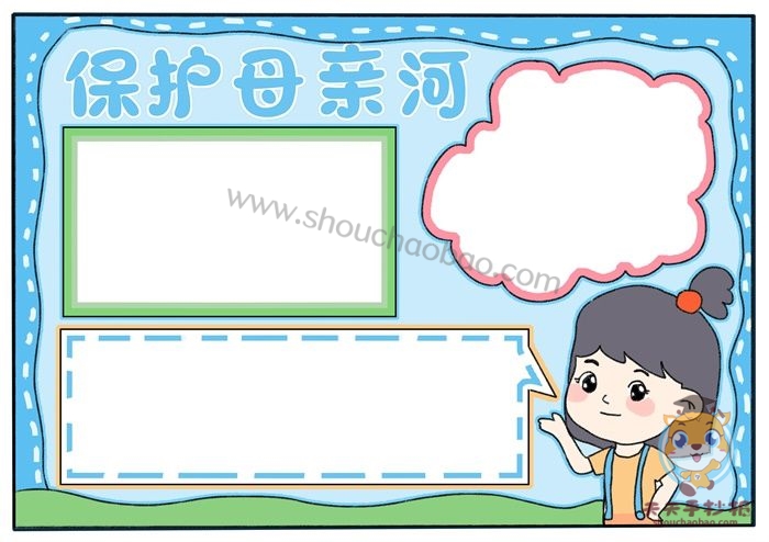 保护母亲河手抄报