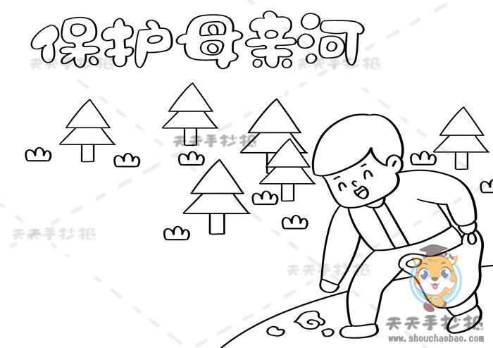 保护母亲河手抄报