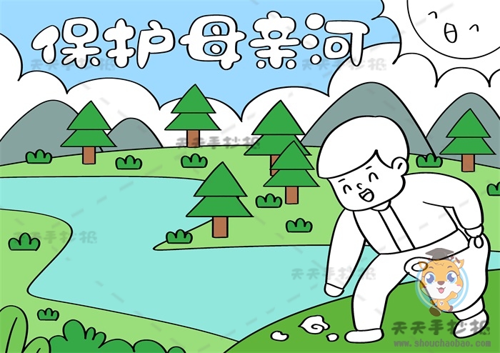 保护母亲河手抄报