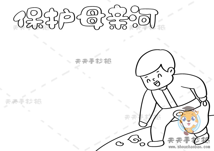 保护母亲河手抄报