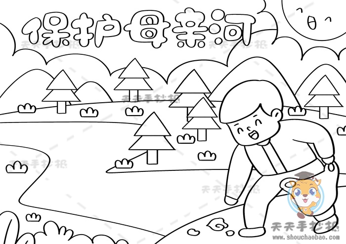 保护母亲河手抄报