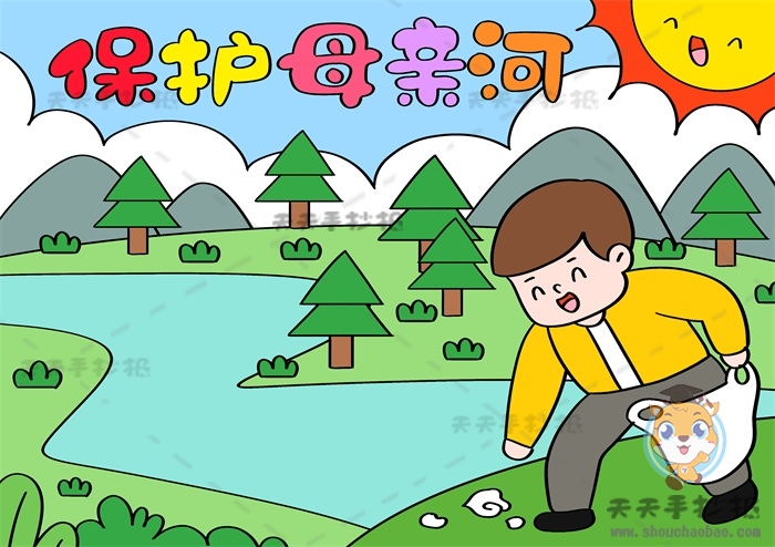 保护母亲河手抄报