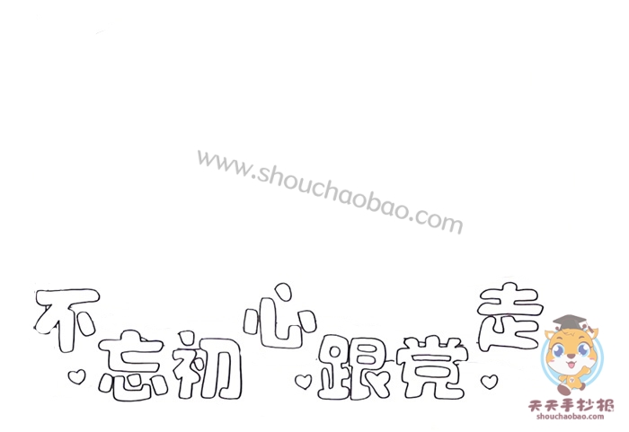 不忘初心跟党走手抄报