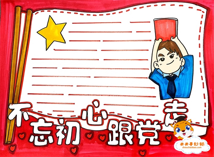 不忘初心跟党走手抄报