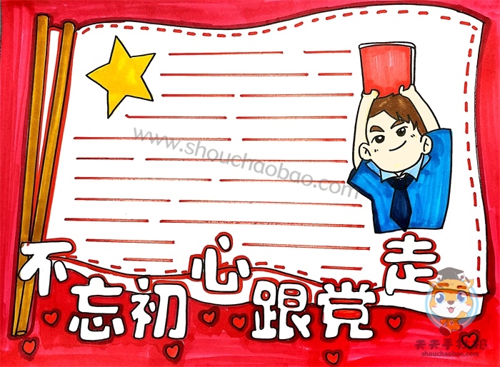 不忘初心跟党走手抄报