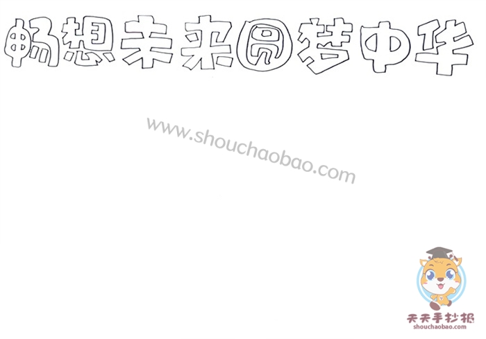 畅想未来圆梦中华手抄报