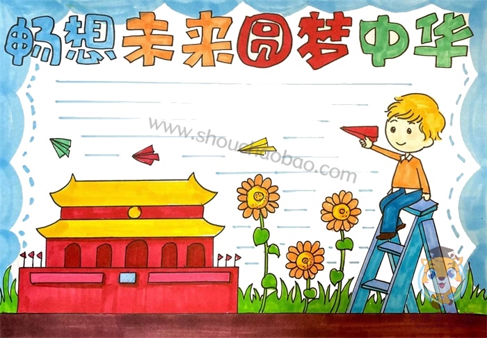 畅想未来圆梦中华手抄报