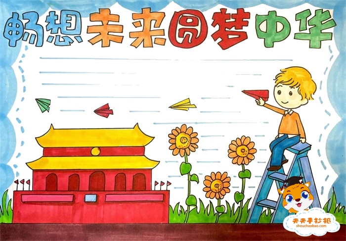 畅想未来圆梦中华手抄报