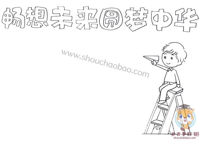 畅想未来圆梦中华手抄报
