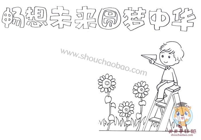 畅想未来圆梦中华手抄报