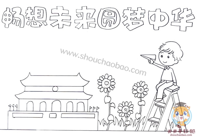 畅想未来圆梦中华手抄报