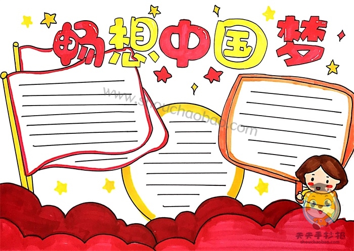 畅想中国梦手抄报