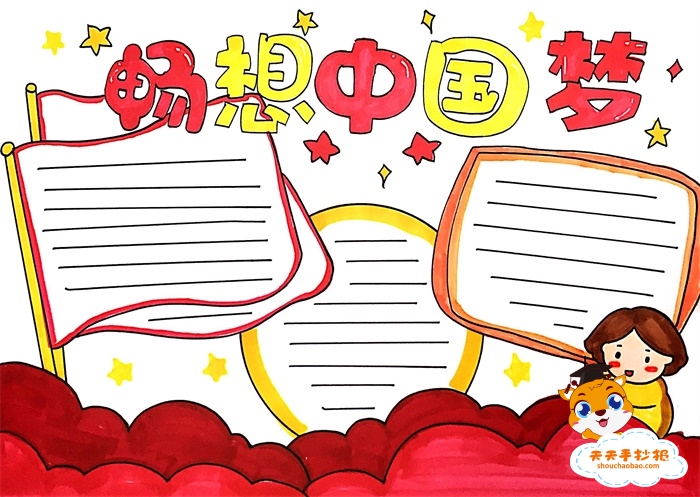畅想中国梦手抄报