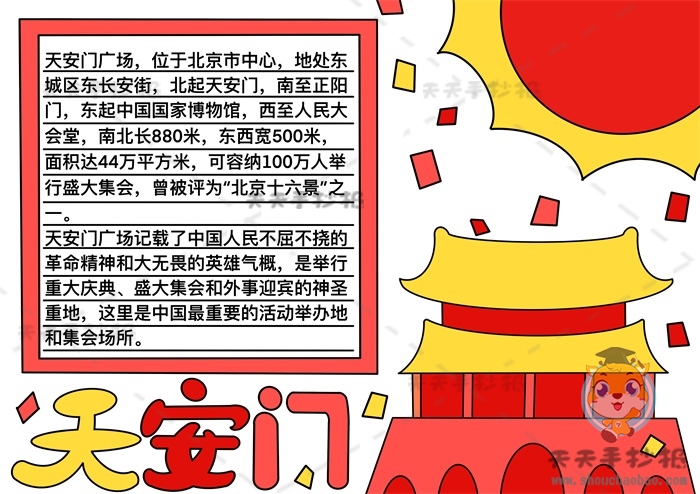 天安门手抄报