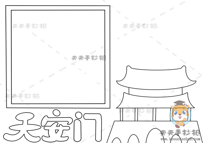 天安门手抄报
