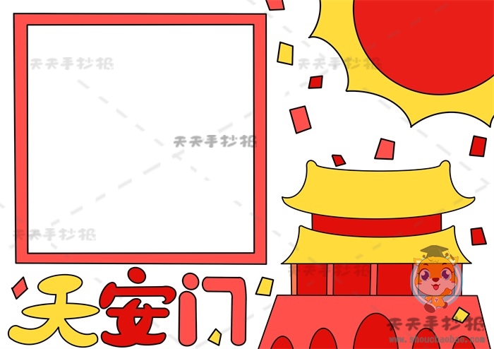天安门手抄报