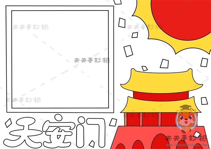 天安门手抄报