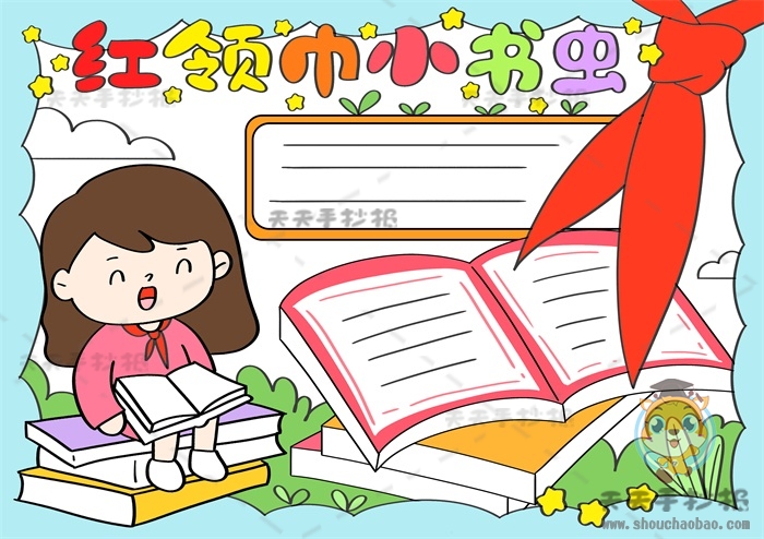 红领巾小书虫手抄报