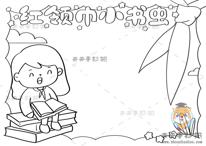 红领巾小书虫手抄报