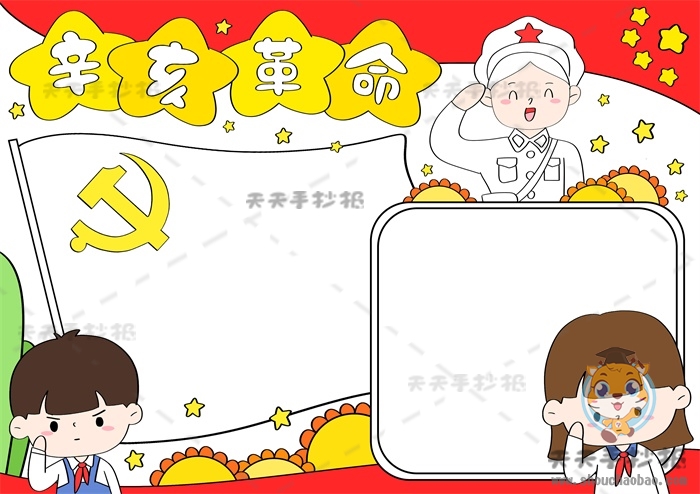 辛亥革命手抄报