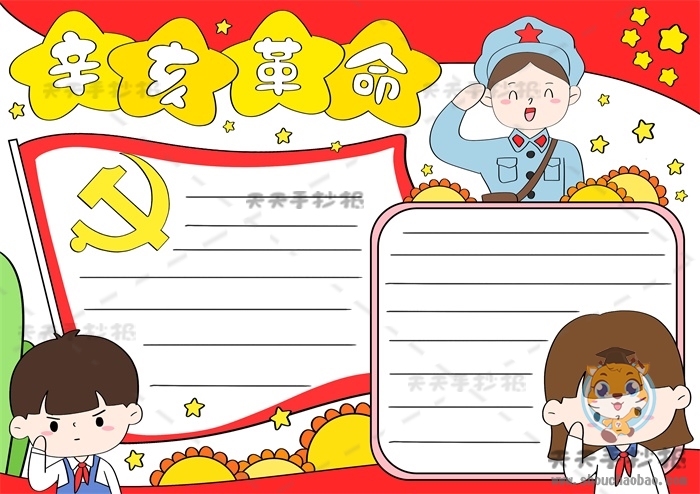 辛亥革命手抄报