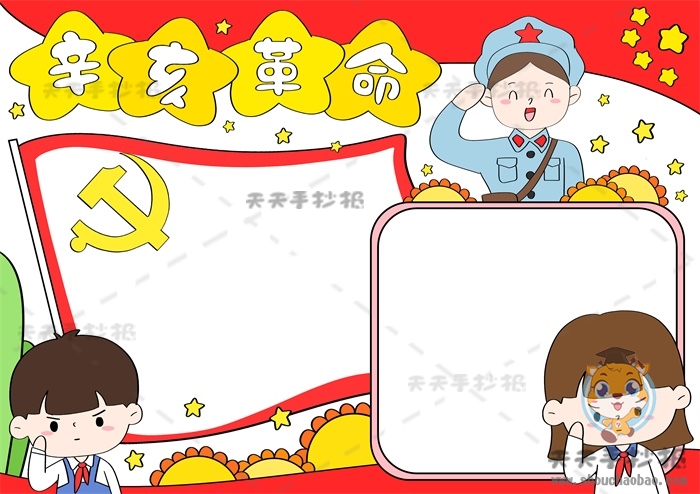 辛亥革命手抄报