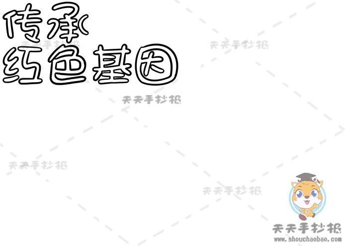 传承红色基因手抄报