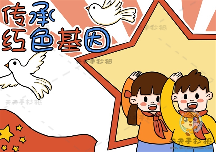 传承红色基因手抄报
