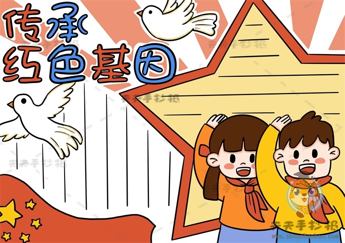 传承红色基因手抄报