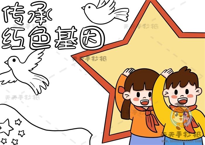 传承红色基因手抄报