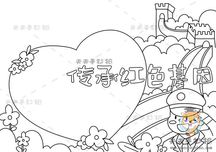 传承红色基因手抄报