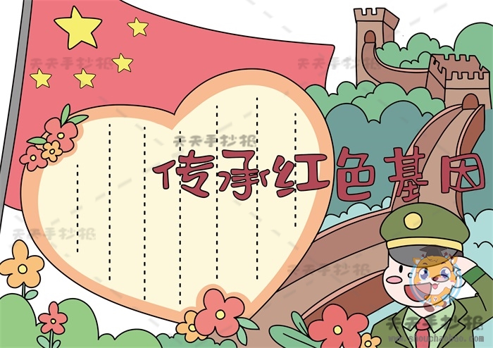 传承红色基因手抄报